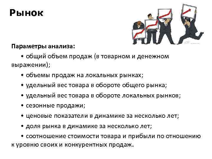 Рынок Параметры анализа: • общий объем продаж (в товарном и денежном выражении); • объемы