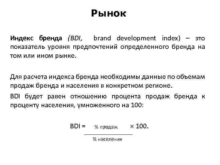 Рынок Индекс бренда (ВDI, brand development index) – это показатель уровня предпочтений определенного бренда