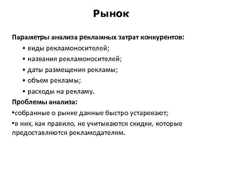 Рынок Параметры анализа рекламных затрат конкурентов: • виды рекламоносителей; • названия рекламоносителей; • даты