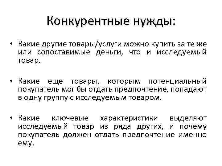 Конкурентные нужды: • Какие другие товары/услуги можно купить за те же или сопоставимые деньги,