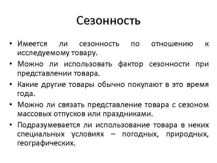 Сезонность • Имеется ли сезонность по отношению к исследуемому товару. • Можно ли использовать