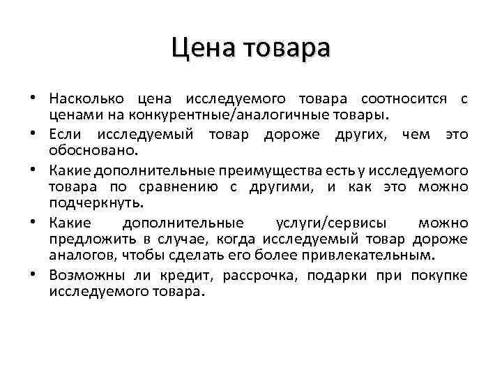 Цена товара • Насколько цена исследуемого товара соотносится с ценами на конкурентные/аналогичные товары. •