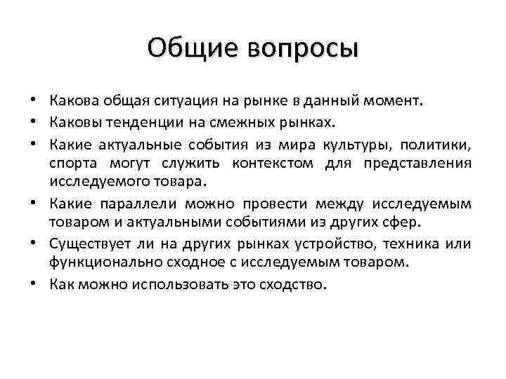 Общие вопросы • Какова общая ситуация на рынке в данный момент. • Каковы тенденции