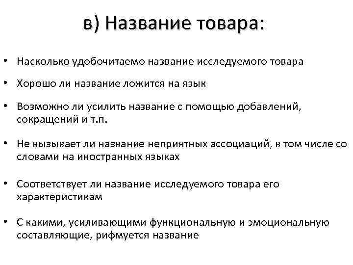 в) Название товара: • Насколько удобочитаемо название исследуемого товара • Хорошо ли название ложится