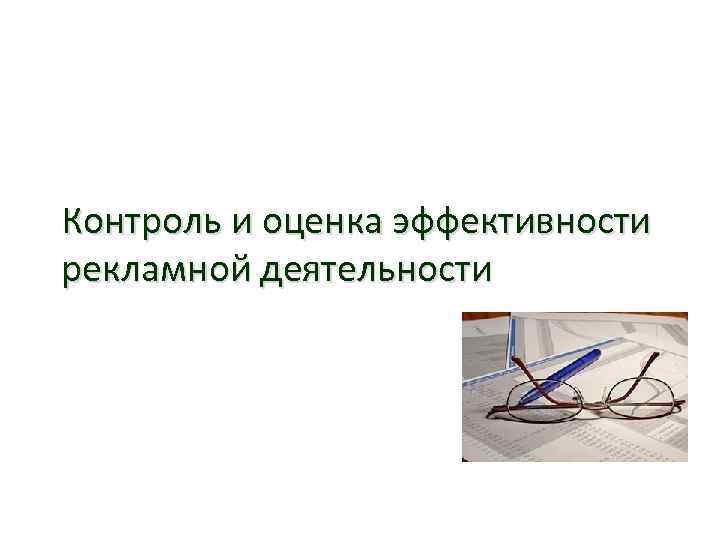 Контроль и оценка эффективности рекламной деятельности 