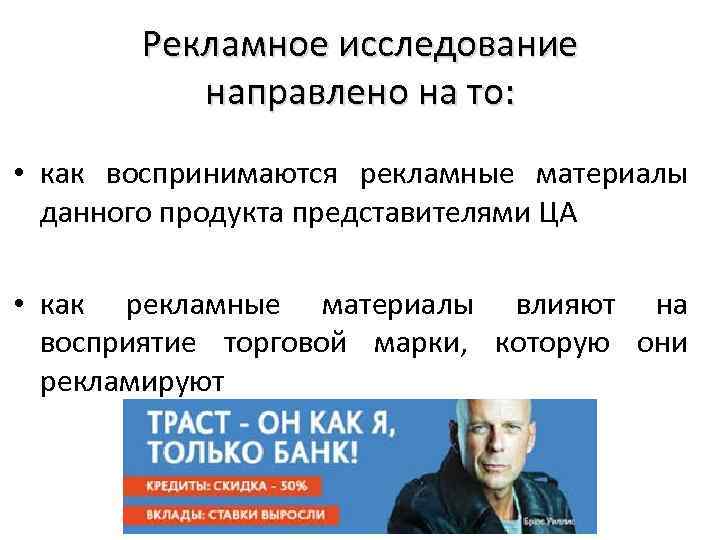 Рекламное исследование направлено на то: • как воспринимаются рекламные материалы данного продукта представителями ЦА