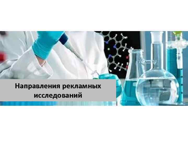 Направления рекламных исследований 