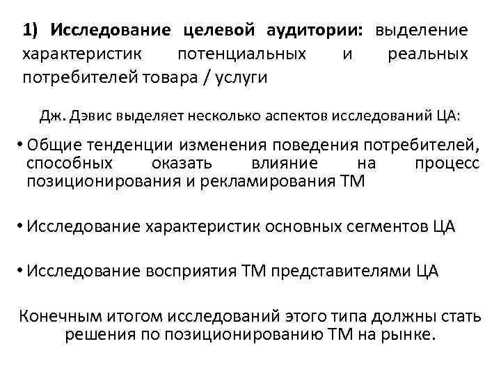 1) Исследование целевой аудитории: выделение характеристик потенциальных и реальных потребителей товара / услуги Дж.