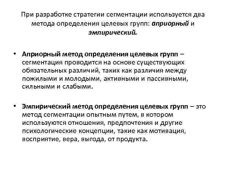 При разработке стратегии сегментации используется два метода определения целевых групп: априорный и эмпирический. •