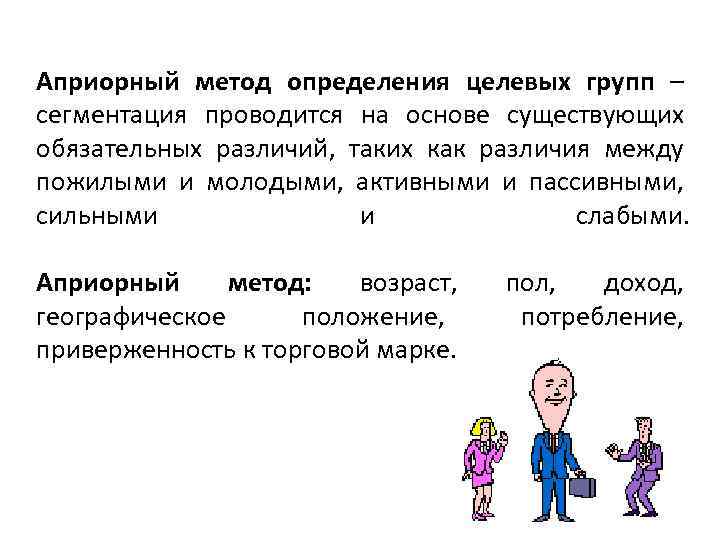 Априорный метод определения целевых групп – сегментация проводится на основе существующих обязательных различий, таких