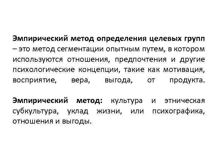 Эмпирический метод определения целевых групп – это метод сегментации опытным путем, в котором используются