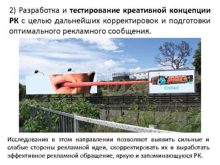 2) Разработка и тестирование креативной концепции РК с целью дальнейших корректировок и подготовки оптимального