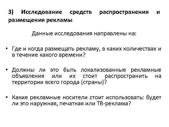3) Исследование средств распространения и размещения рекламы Данные исследования направлены на: • Где и
