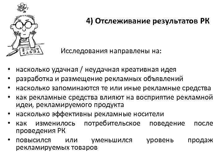 4) Отслеживание результатов РК Исследования направлены на: насколько удачная / неудачная креативная идея разработка