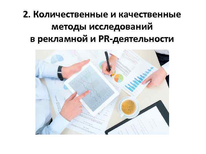 2. Количественные и качественные методы исследований в рекламной и PR-деятельности 