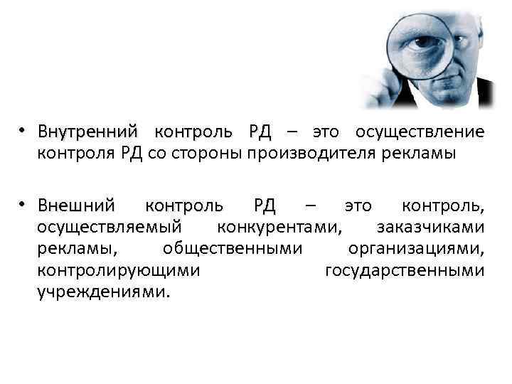  • Внутренний контроль РД – это осуществление контроля РД со стороны производителя рекламы