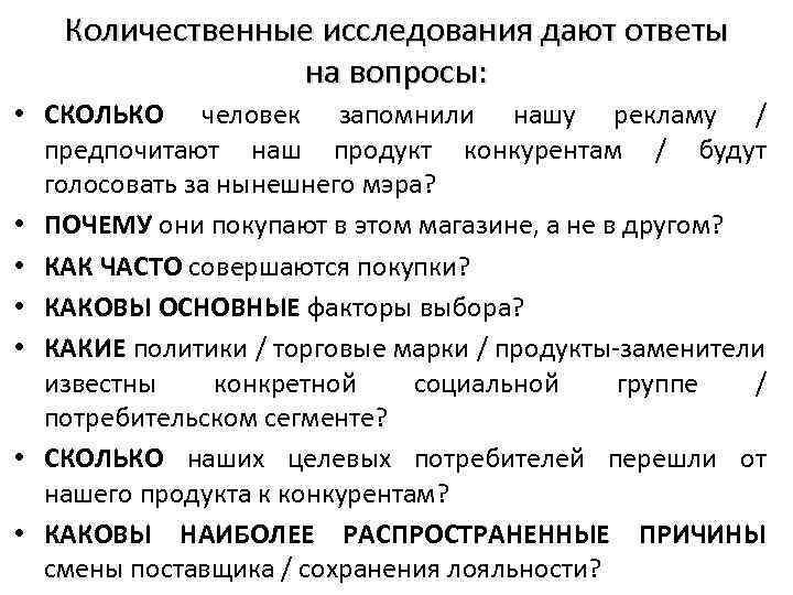 Количественные исследования дают ответы на вопросы: • СКОЛЬКО человек запомнили нашу рекламу / предпочитают