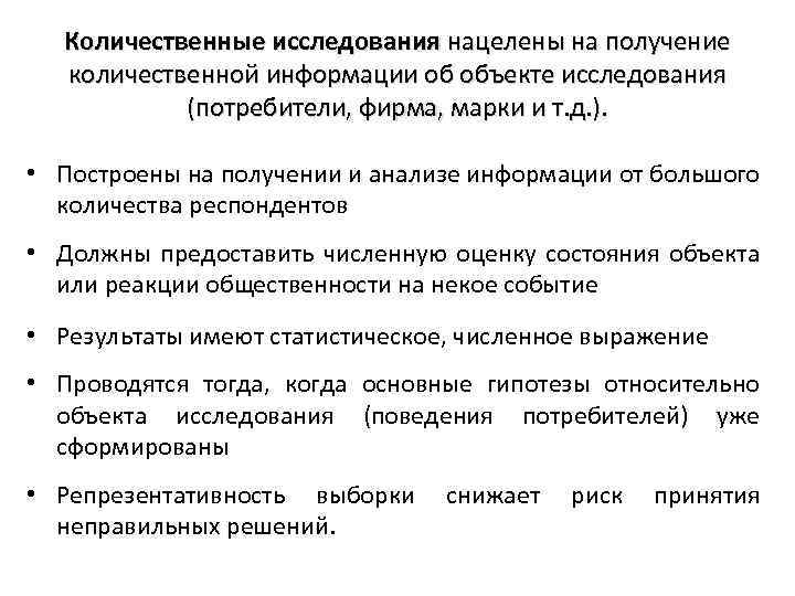 Количественные исследования нацелены на получение количественной информации об объекте исследования (потребители, фирма, марки и