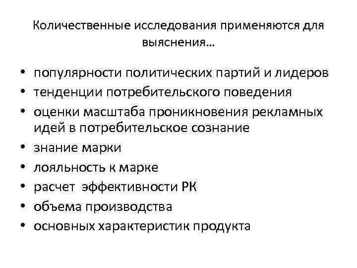 Количественные исследования применяются для выяснения… • популярности политических партий и лидеров • тенденции потребительского