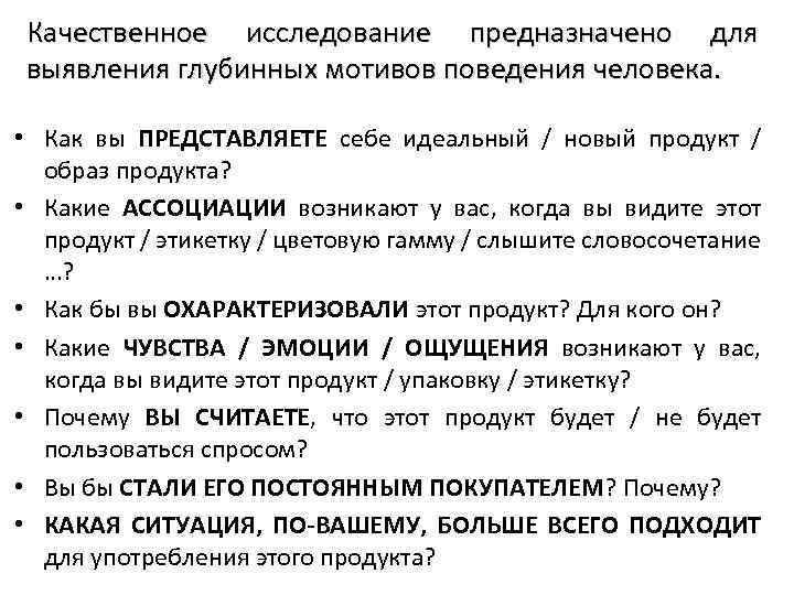 Качественное исследование предназначено для выявления глубинных мотивов поведения человека. • Как вы ПРЕДСТАВЛЯЕТЕ себе