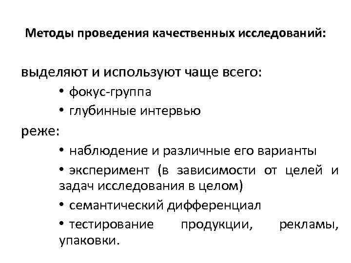 Методы проведения качественных исследований: выделяют и используют чаще всего: • фокус-группа • глубинные интервью