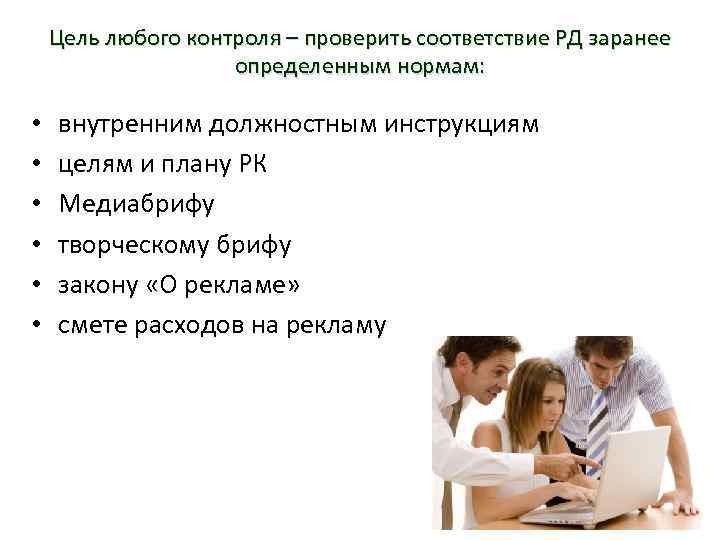 Цель любого контроля – проверить соответствие РД заранее определенным нормам: • • • внутренним