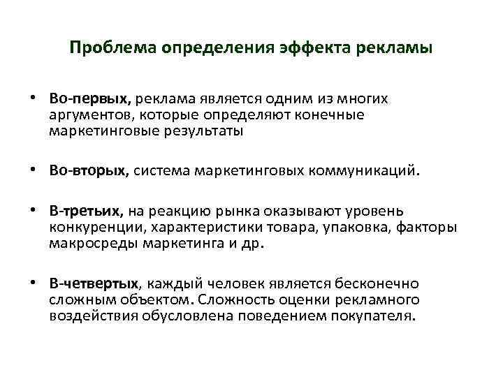 Проблема определения эффекта рекламы • Во-первых, реклама является одним из многих аргументов, которые определяют