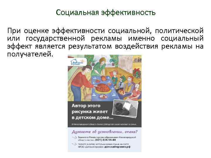Социальная эффективность При оценке эффективности социальной, политической или государственной рекламы именно социальный эффект является