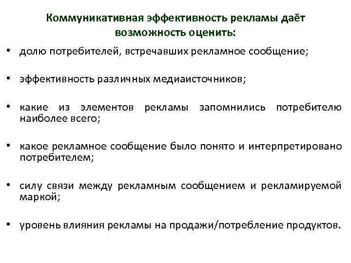 Коммуникативная эффективность рекламы даёт возможность оценить: • долю потребителей, встречавших рекламное сообщение; • эффективность