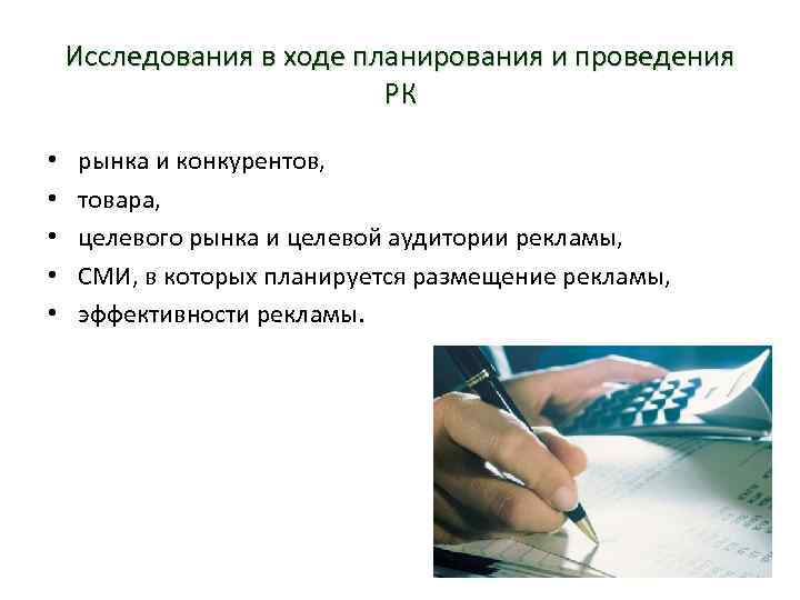 Исследования в ходе планирования и проведения РК • • • рынка и конкурентов, товара,