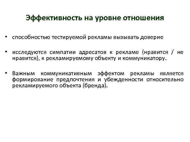 Эффективность на уровне отношения • способностью тестируемой рекламы вызывать доверие • исследуются симпатии адресатов