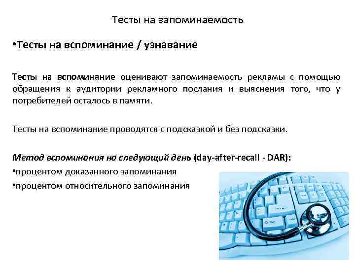 Тесты на запоминаемость • Тесты на вспоминание / узнавание Тесты на вспоминание оценивают запоминаемость