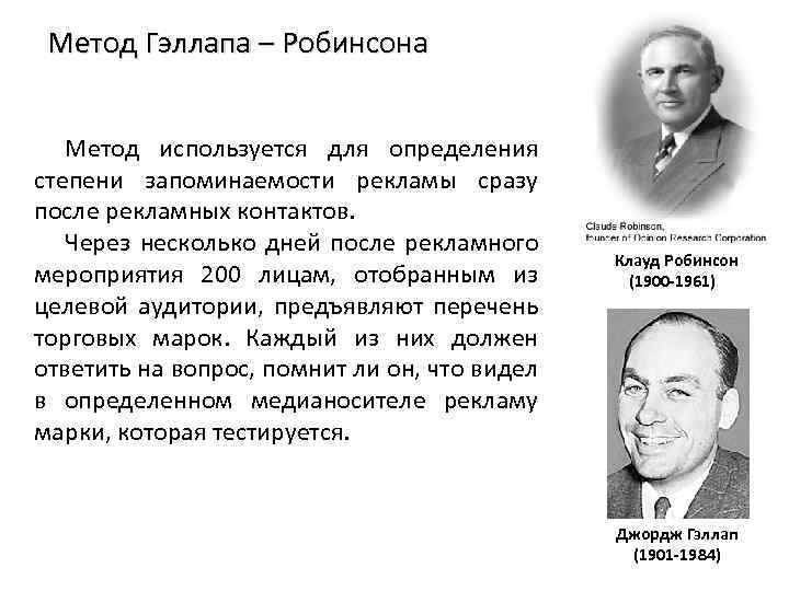 Метод Гэллапа – Робинсона Метод используется для определения степени запоминаемости рекламы сразу после рекламных