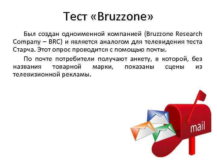 Тест «Bruzzone» Был создан одноименной компанией (Bruzzone Research Company – BRC) и является аналогом