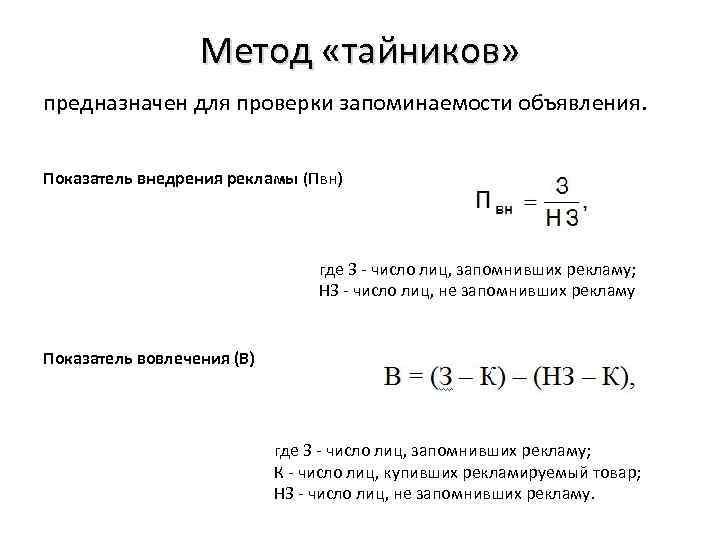 Метод «тайников» предназначен для проверки запоминаемости объявления. Показатель внедрения рекламы (Пвн) где З -