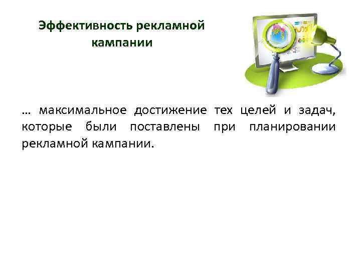 Эффективность рекламной кампании … максимальное достижение тех целей и задач, которые были поставлены при
