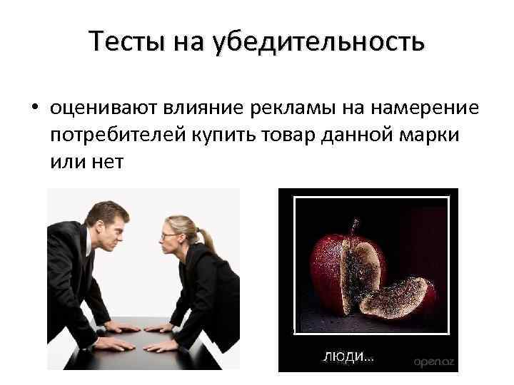 Тесты на убедительность • оценивают влияние рекламы на намерение потребителей купить товар данной марки