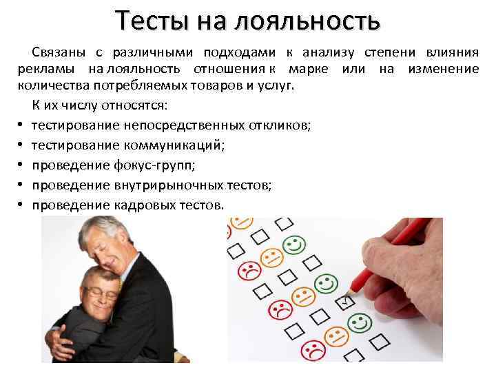 Тесты на лояльность Связаны с различными подходами к анализу степени влияния рекламы на лояльность