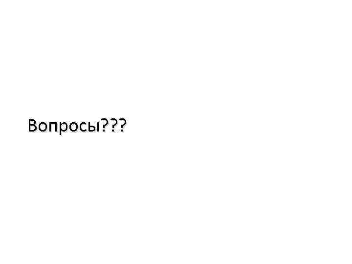 Вопросы? ? ? 