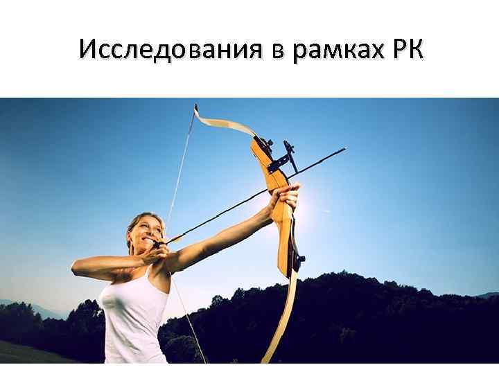 Исследования в рамках РК 