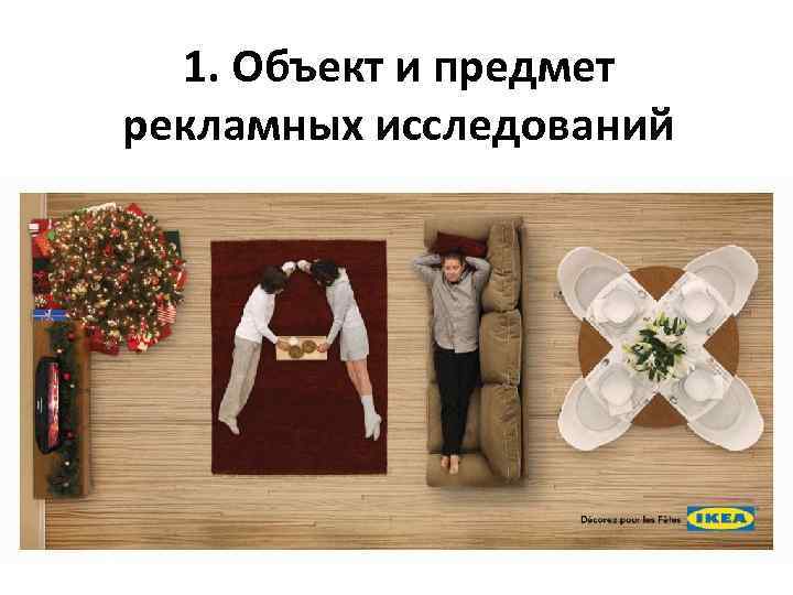 1. Объект и предмет рекламных исследований 
