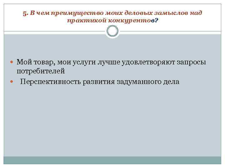 5. В чем преимущество моих деловых замыслов над практикой конкурентов? Мой товар, мои услуги