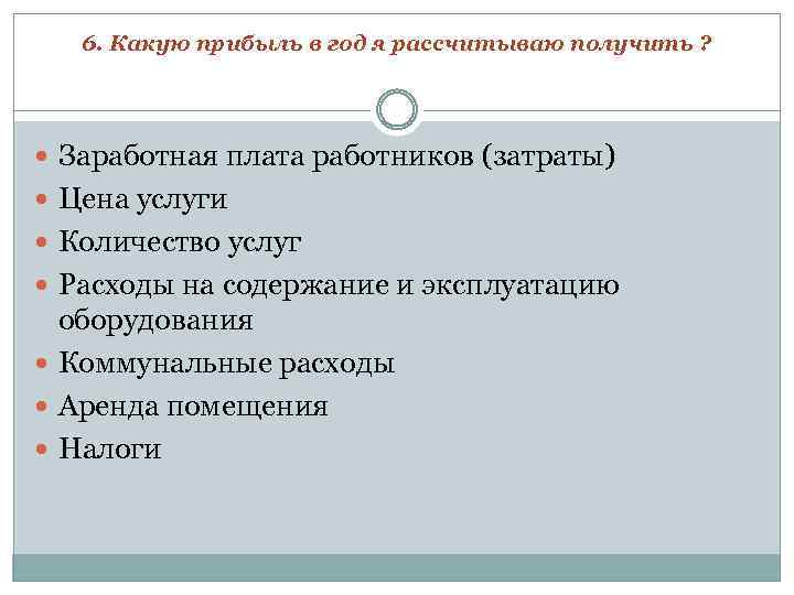 6. Какую прибыль в год я рассчитываю получить ? Заработная плата работников (затраты) Цена