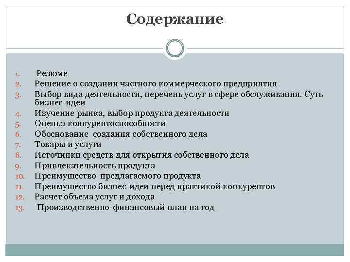 Содержание 1. Резюме 2. 3. Решение о создании частного коммерческого предприятия Выбор вида деятельности,