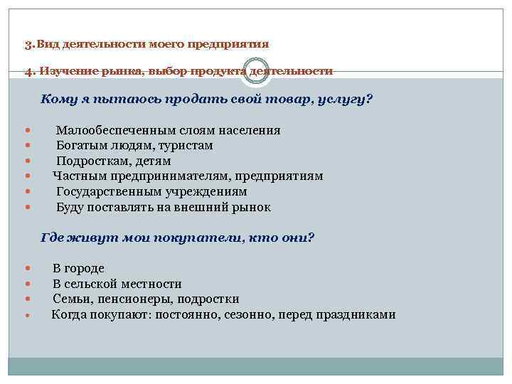 3. Вид деятельности моего предприятия 4. Изучение рынка, выбор продукта деятельности Кому я пытаюсь