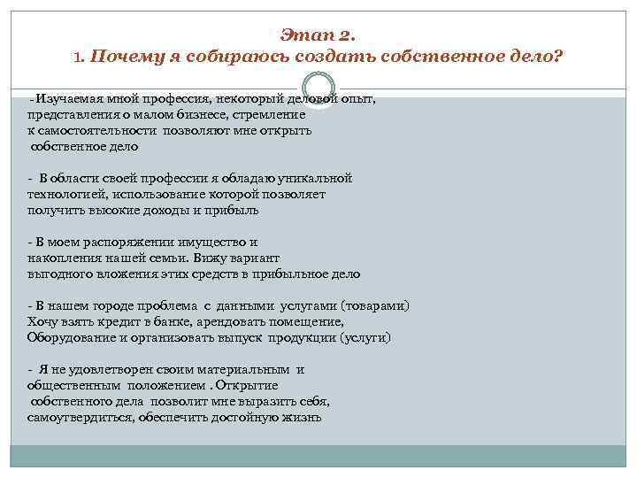 Этап 2. 1. Почему я собираюсь создать собственное дело? - Изучаемая мной профессия, некоторый