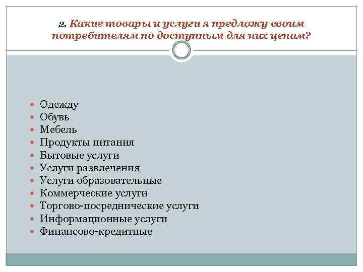 2. Какие товары и услуги я предложу своим потребителям по доступным для них ценам?