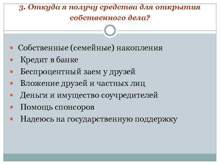 3. Откуда я получу средства для открытия собственного дела? Собственные (семейные) накопления Кредит в