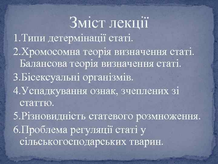 Зміст лекції 1. Типи детермінації статі. 2. Хромосомна теорія визначення статі. Балансова теорія визначення