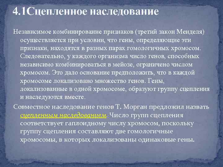 Виды независимого наследования. Независимое и сцепленное наследование признаков. Виды наследования независимое и сцепленное. Независимое комбинирование и сцепленное наследование. Закон сцепленного наследования Менделя.